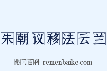 朱朝议移法云兰是什么意思的图片